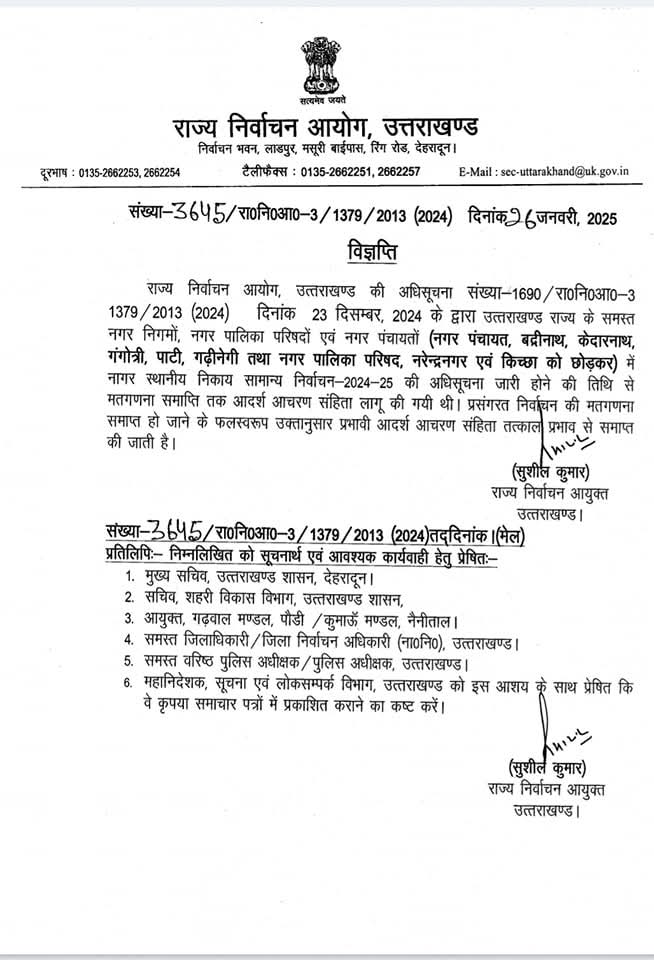 आदर्श आचरण संहिता लागू को तत्काल प्रभाव से समाप्त किया