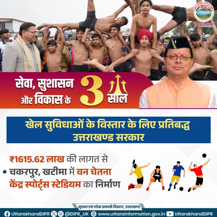खेल सुविधाओं के विस्तार के लिए प्रतिबद्ध उत्तराखण्ड सरकार 