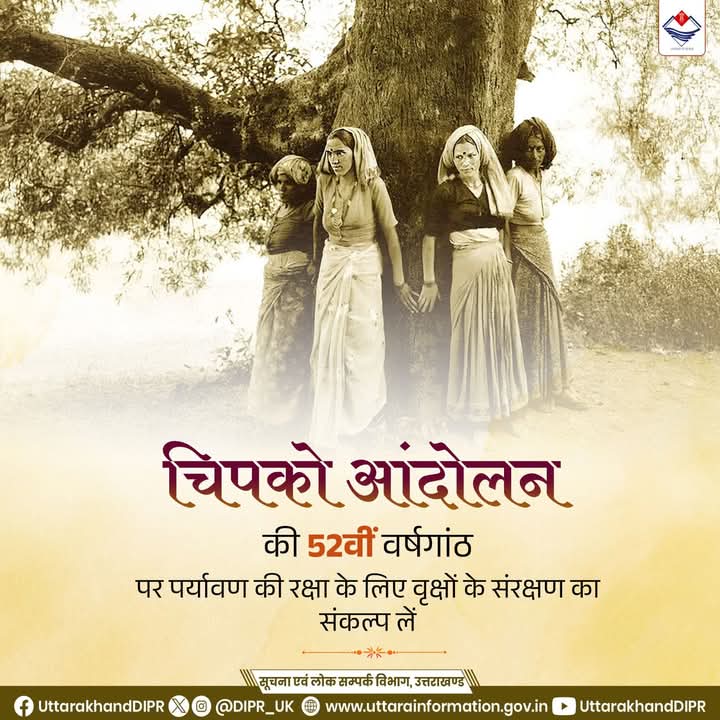 चिपको आंदोलन की 52वीं वर्षगांठ पर सादर नमन।