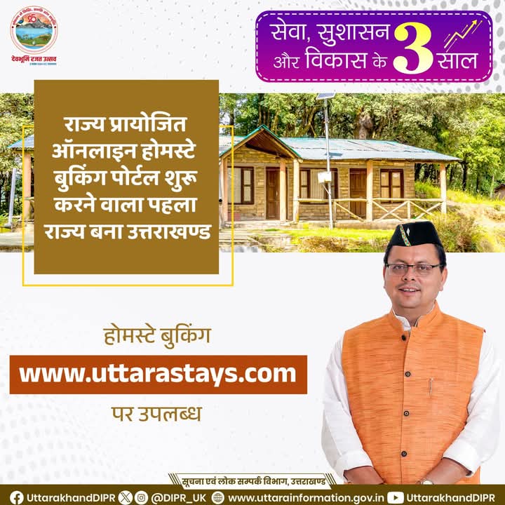 ऑनलाइन होम स्टे बुकिंग पोर्टल शुरू करने वाला पहला राज्य बना उत्तराखण्ड