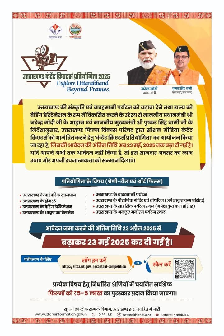 आवेदन की अंतिम तिथि अब “23 मई, 2025” तक बढ़ा दी गई