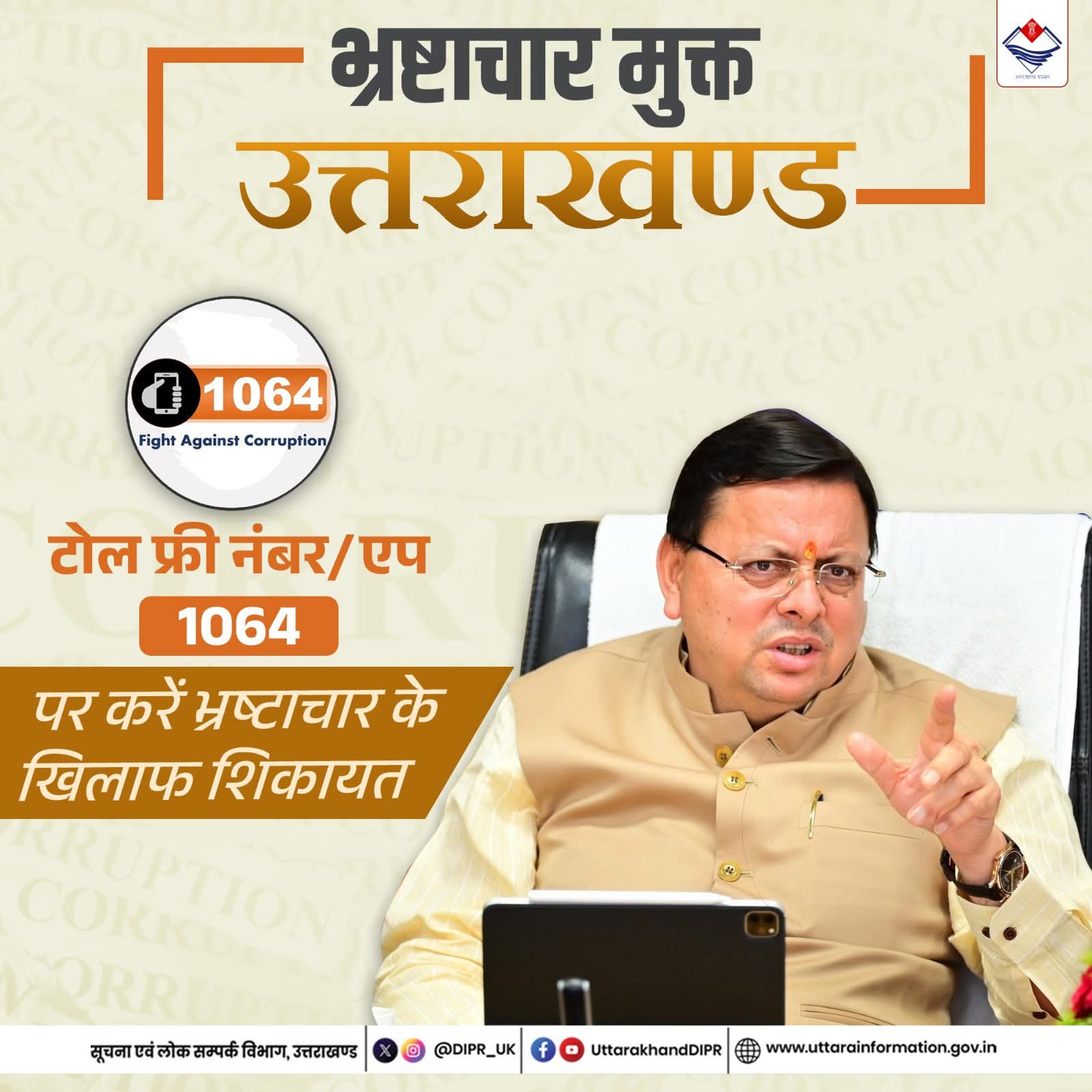 भ्रष्टाचार के खिलाफ टोल फ्री नंबर/एप 1064 पर करें शिकायत