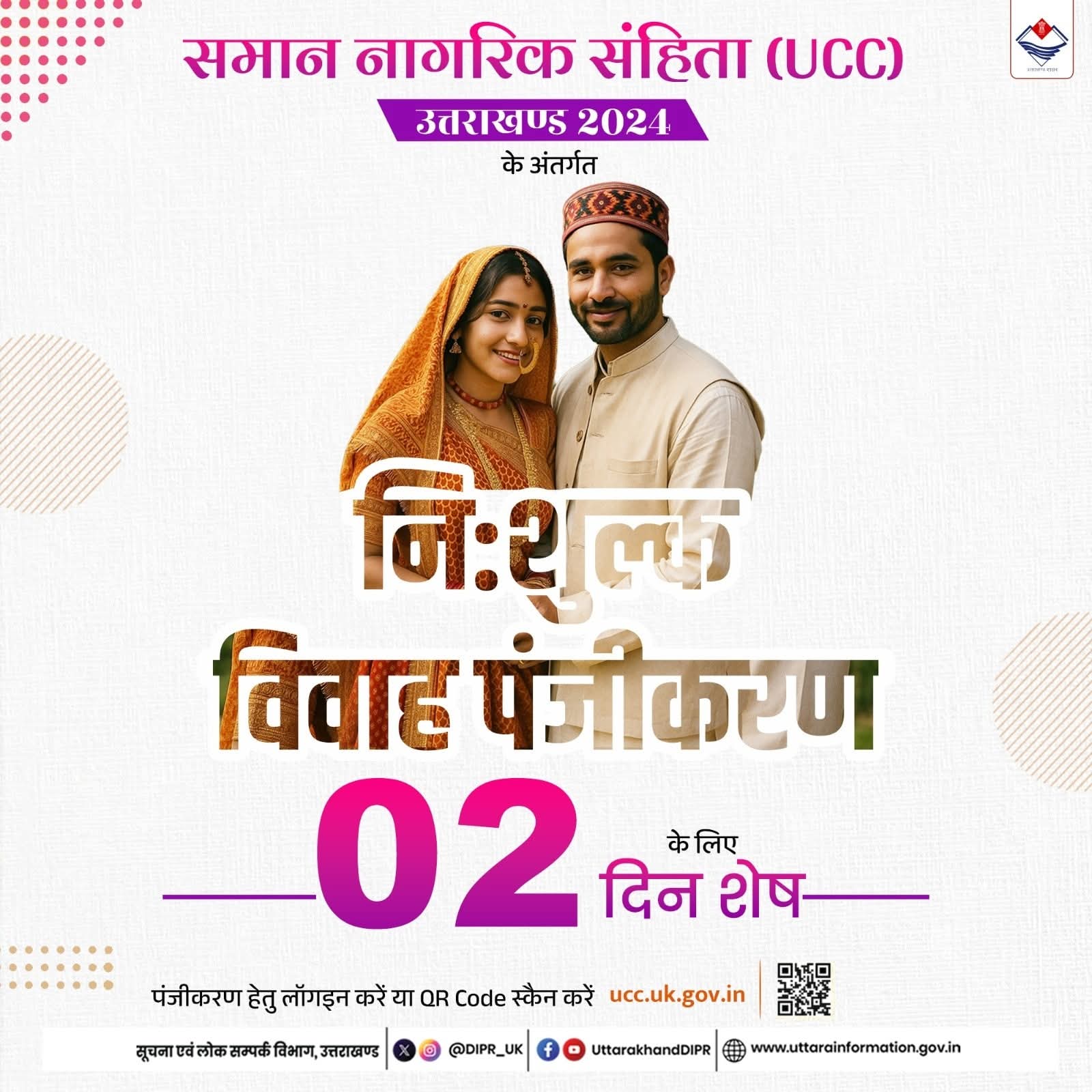 नि:शुल्क विवाह पंजीकरण के लिए मात्र 02 दिन शेष