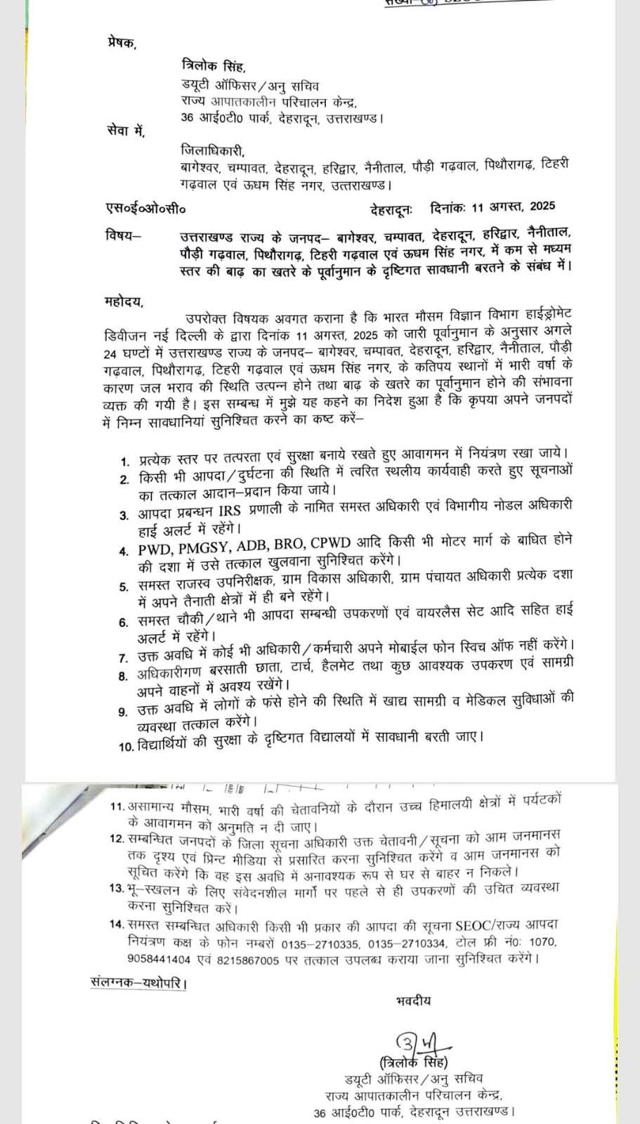कृपया प्रशासन के निर्देशों का पालन करें, सतर्क रहें और सुरक्षित स्थान पर रहें