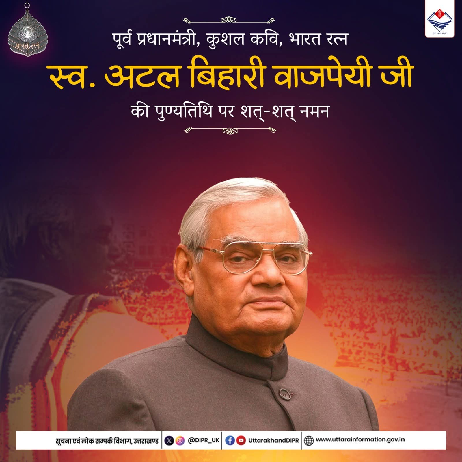 पूर्व प्रधानमंत्री एवं भारत रत्न से सम्मानित स्वर्गीय श्री अटल बिहारी वाजपेयी जी की पुण्यतिथि पर कोटि-कोटि नमन