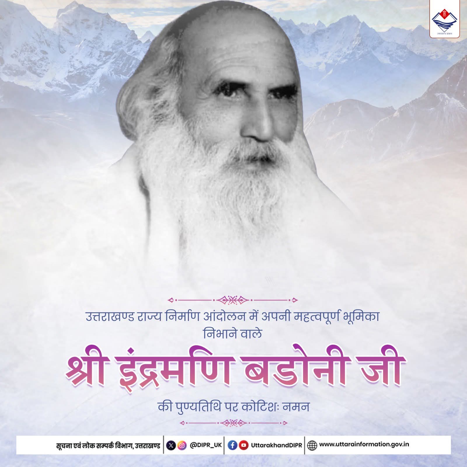 राज्य आंदोलनकारी स्वर्गीय इंद्रमणि बडोनी जी की पुण्यतिथि पर उन्हें भावपूर्ण श्रद्धांजलि