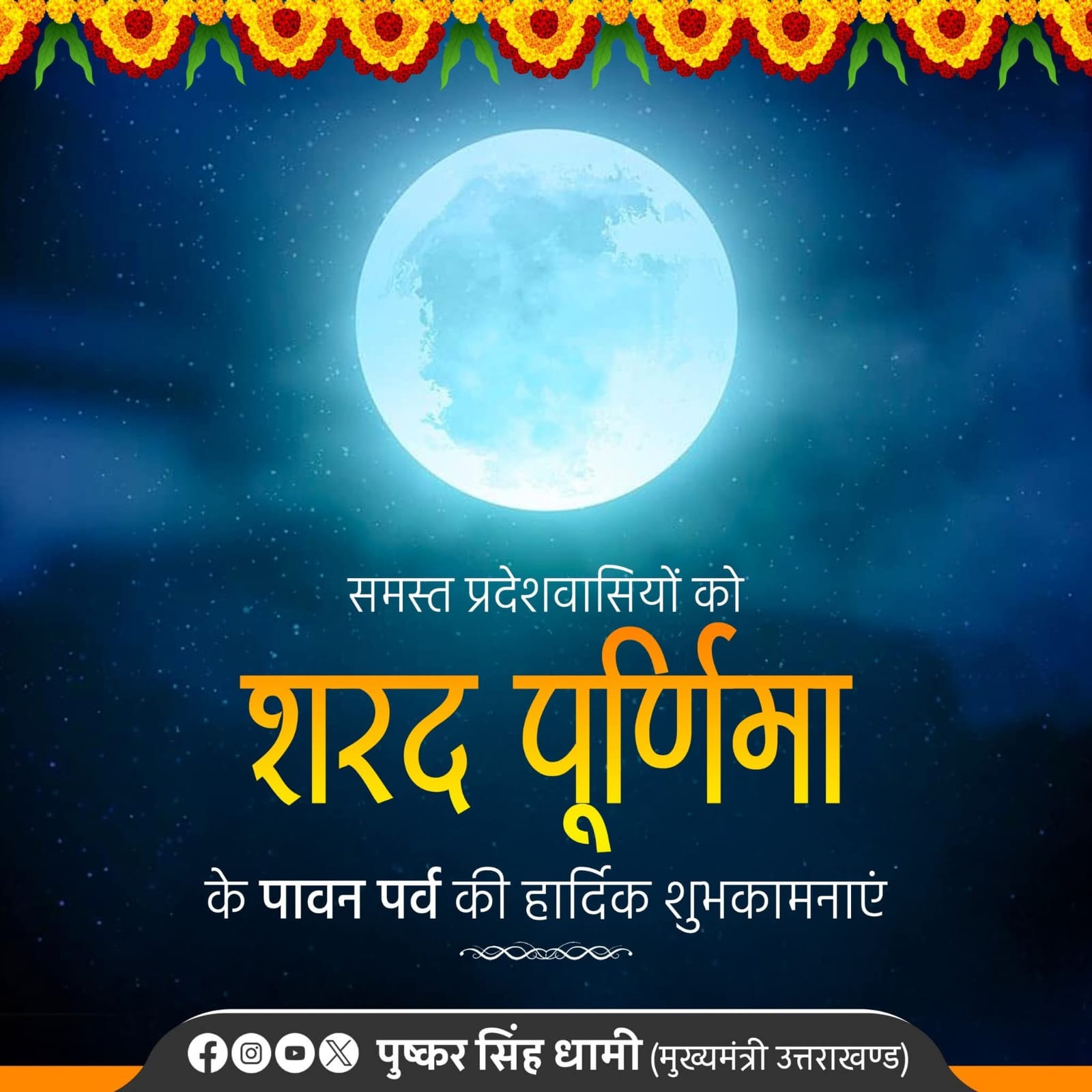 समस्त प्रदेशवासियों को शरद पूर्णिमा के पावन पर्व की हार्दिक बधाई एवं शुभकामनाएं